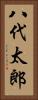 八代太郎 Vertical Portrait