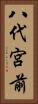八代宮前 Vertical Portrait