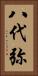 八代弥 Vertical Portrait