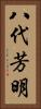 八代芳明 Vertical Portrait