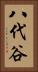 八代谷 Vertical Portrait