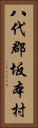 八代郡坂本村 Vertical Portrait