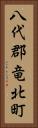 八代郡竜北町 Vertical Portrait
