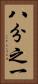 八分之一 Vertical Portrait