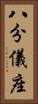 八分儀座 Vertical Portrait