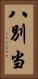 八別当 Vertical Portrait