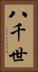 八千世 Vertical Portrait