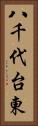 八千代台東 Vertical Portrait
