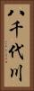 八千代川 Vertical Portrait