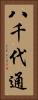 八千代通 Vertical Portrait