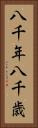 八千年 Vertical Portrait