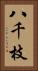 八千枝 Vertical Portrait