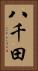 八千田 Vertical Portrait