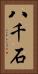 八千石 Vertical Portrait
