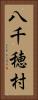 八千穂村 Vertical Portrait