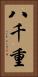 八千重 Vertical Portrait