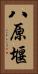 八原堰 Vertical Portrait