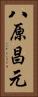 八原昌元 Vertical Portrait