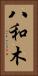 八和木 Vertical Portrait