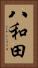 八和田 Vertical Portrait