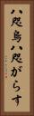 八咫烏 Vertical Portrait
