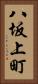 八坂上町 Vertical Portrait