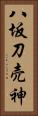 八坂刀売神 Vertical Portrait