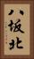 八坂北 Vertical Portrait