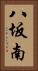 八坂南 Vertical Portrait