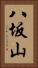八坂山 Vertical Portrait
