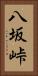 八坂峠 Vertical Portrait