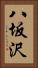 八坂沢 Vertical Portrait
