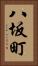 八坂町 Vertical Portrait