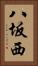 八坂西 Vertical Portrait