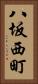 八坂西町 Vertical Portrait