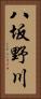 八坂野川 Vertical Portrait