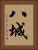 八城 Vertical Portrait