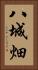 八城畑 Vertical Portrait