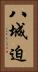 八城迫 Vertical Portrait