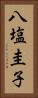 八塩圭子 Vertical Portrait