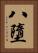 八墮 Vertical Portrait