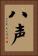 八声 Vertical Portrait