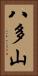 八多山 Vertical Portrait