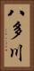 八多川 Vertical Portrait