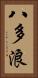 八多浪 Vertical Portrait