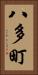 八多町 Vertical Portrait
