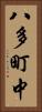 八多町中 Vertical Portrait