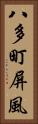 八多町屏風 Vertical Portrait