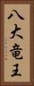 八大竜王 Vertical Portrait