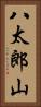 八太郎山 Vertical Portrait